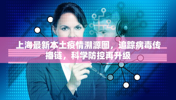 上海最新本土疫情溯源图，追踪病毒传播链，科学防控再升级