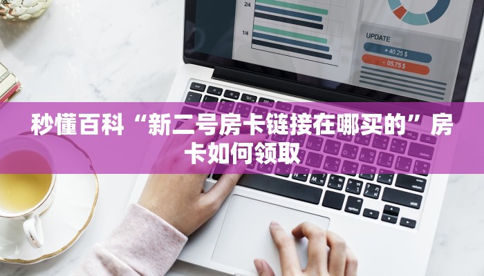 房卡秒懂“微信群链接斗牛房卡哪里有卖”购买房卡介绍 房卡秒懂“微信群链接斗牛房卡哪里有卖”购买房卡介绍