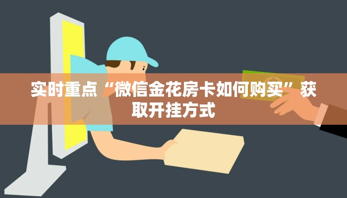 靠谱推荐“微信链接金花房卡有没有”详细分享教程