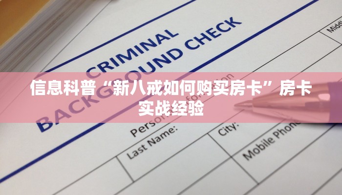玩家必知“微信牛牛房卡怎么弄”房卡购买须知