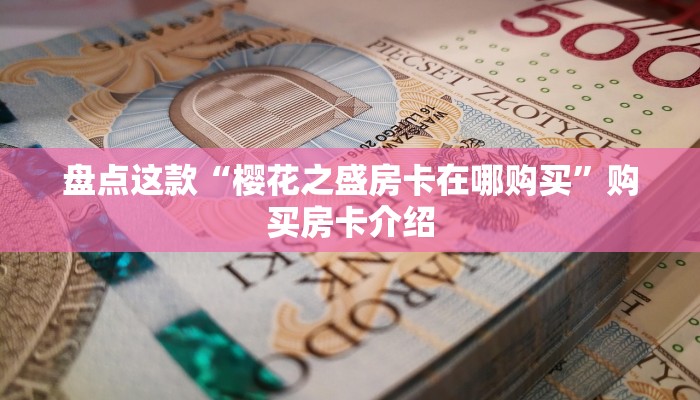 内幕解析“毛豆互娱怎么买如何获取”房卡使用教程 内幕解析“毛豆互娱怎么买如何获取”房卡使用教程