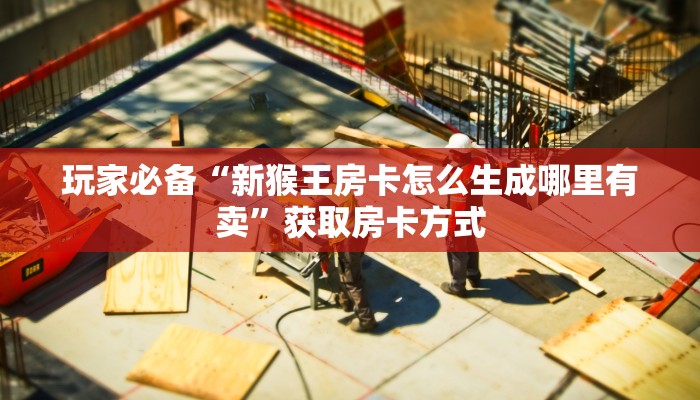 两分钟了解“微信斗牛怎么和朋友创房间玩”获取玩金花房卡链接教程