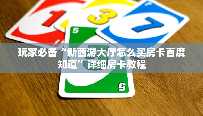 居家必备“房卡如何使用视频”房卡链接获取 居家必备“房卡如何使用视频”房卡链接获取