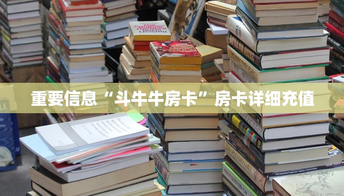 内幕解析“新世界大厅如何买房卡”房卡链接获取