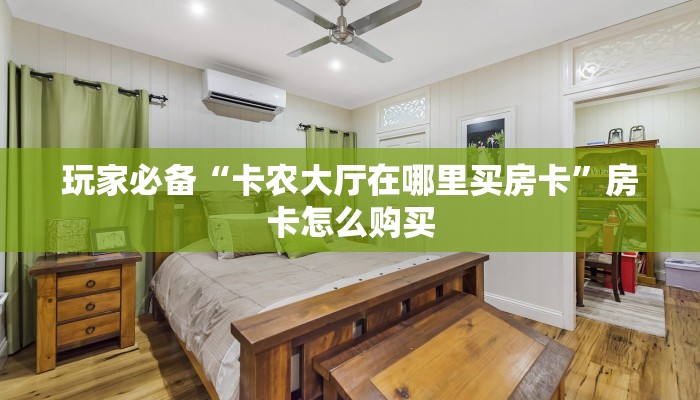 玩家必备“卡农大厅在哪里买房卡”房卡怎么购买 玩家必备“卡农大厅在哪里买房卡”房卡怎么购买