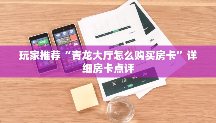 知识科普“微信金花房卡怎么弄”房卡使用大全