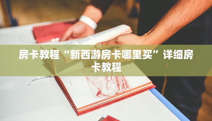 玩家必备“新上游房卡购买”获取房卡教程 玩家必备“新上游房卡购买”获取房卡教程