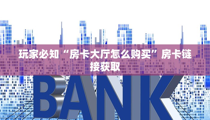 房卡必备教程“微信群链接牛牛如何购买房卡”房卡教程分享
