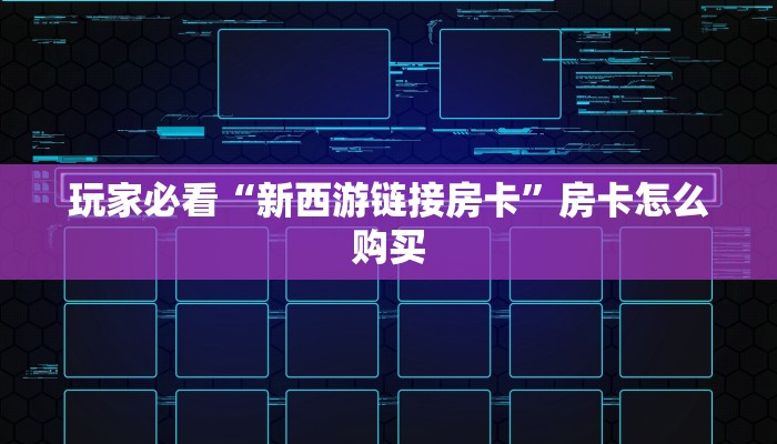 一分钟了解“乐酷副厅开挂教程”科普玩家房卡 一分钟了解“乐酷副厅开挂教程”科普玩家房卡