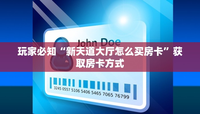 五分钟了解“新人海如何买房卡”正确房卡打开方式