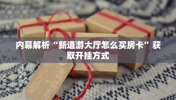 玩家必备教程“微信群炸金花链接房卡”科普玩家房卡