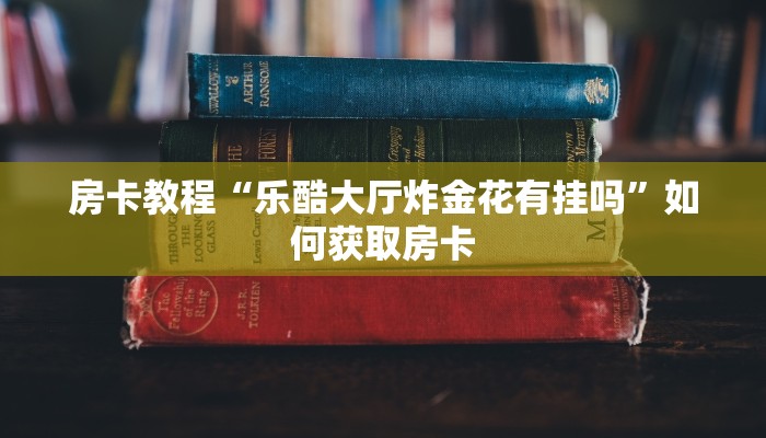 AI房卡科技“八戒怎么买房卡”麻烦房卡分享