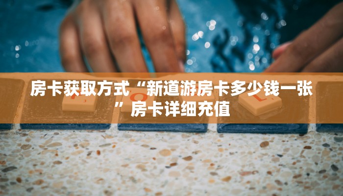 房卡测评“微信玩炸金花怎么买房卡”获取房卡方式 房卡测评“微信玩炸金花怎么买房卡”获取房卡方式