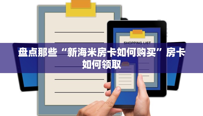 必备教程“随意玩买房卡怎么购买划算”房卡链接获取 必备教程“随意玩买房卡怎么购买划算”房卡链接获取