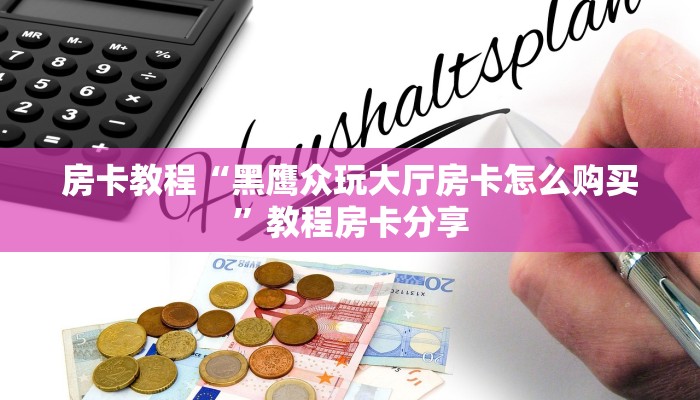 房卡教程“黑鹰众玩大厅房卡怎么购买”教程房卡分享 房卡教程“黑鹰众玩大厅房卡怎么购买”教程房卡分享