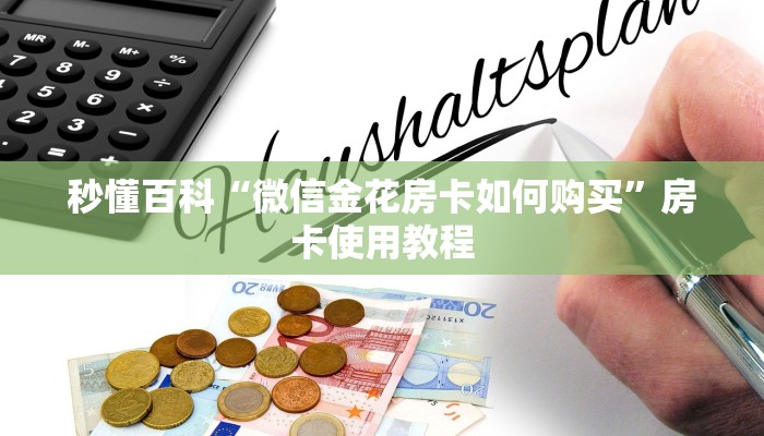 秒懂百科“微信金花房卡如何购买”房卡使用教程 秒懂百科“微信金花房卡如何购买”房卡使用教程