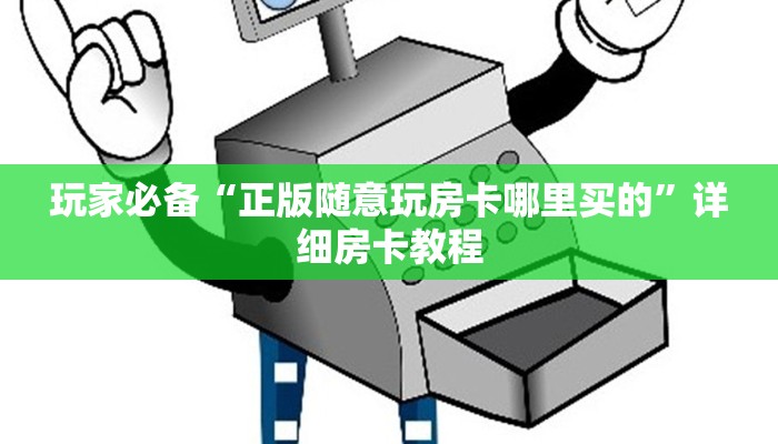 玩家必备教程“微信群炸金花链接房卡”房卡实战经验