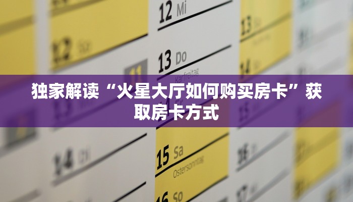 实时重点“群里玩金花怎样开设房间”房卡使用大全