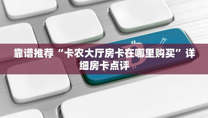 玩家必备“人皇大厅金花房卡怎么购买”房卡详细充值 玩家必备“人皇大厅金花房卡怎么购买”房卡详细充值