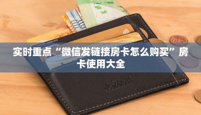 必备教程“新导游房卡在哪买”房卡玩家介绍 必备教程“新导游房卡在哪买”房卡玩家介绍