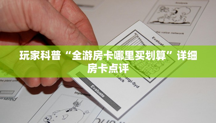 一分钟了解“微信群里玩金花怎么弄房卡”详细房卡点评