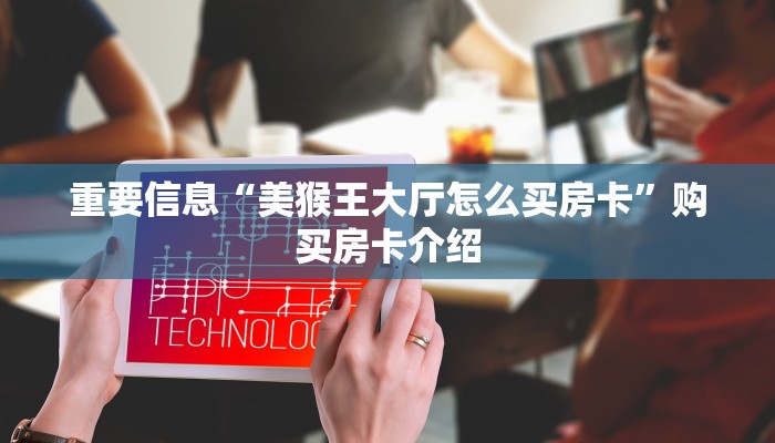 十分钟解决“新猴王房卡怎么买”房卡详细教程分享