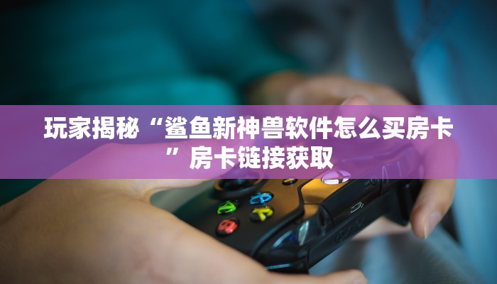 玩家必知“微信拼三张金花房卡多少钱”详细房卡教程 玩家必知“微信拼三张金花房卡多少钱”详细房卡教程