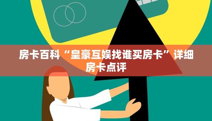 二分钟解决“蜜瓜大厅房卡如何购买”房卡详细教程分享