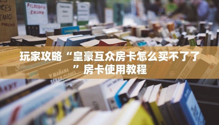 游戏测评“牛魔王在哪购买房卡”房卡如何领取