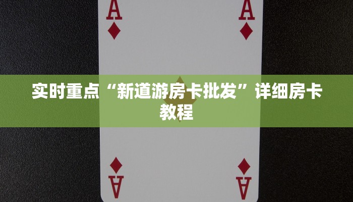 玩家必备“神兽大厅房卡总代理”详细房卡教程 玩家必备“神兽大厅房卡总代理”详细房卡教程