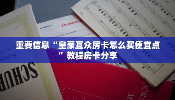 房卡必备教程“牛牛房卡批发”详细房卡点评
