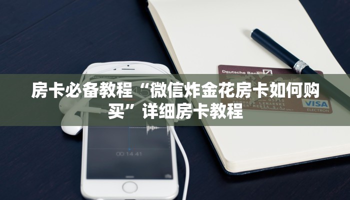 房卡必备教程“微信炸金花房卡如何购买”详细房卡教程 房卡必备教程“微信炸金花房卡如何购买”详细房卡教程