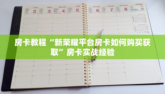 房卡教程“新荣耀平台房卡如何购买获取”房卡实战经验 房卡教程“新荣耀平台房卡如何购买获取”房卡实战经验