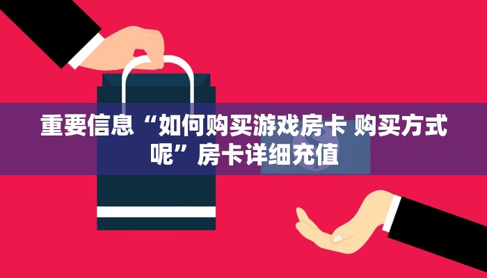 房卡百科“自己建群玩三加一房卡去哪买”房卡使用教程