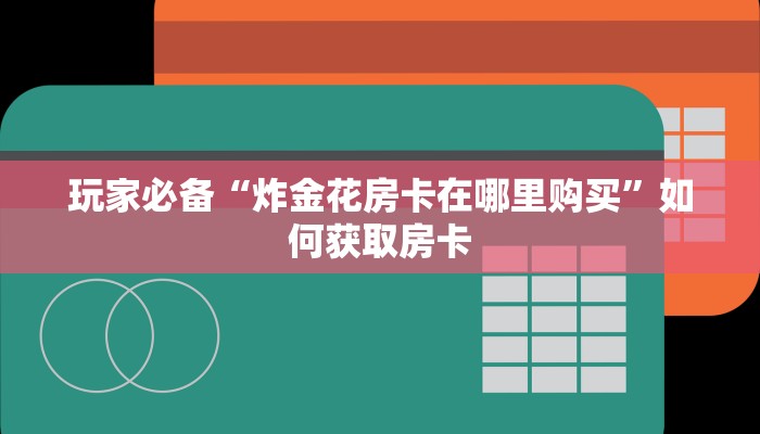 玩家必看“皇豪互众房卡怎么买便宜一点”房卡使用方法介绍 玩家必看“皇豪互众房卡怎么买便宜一点”房卡使用方法介绍