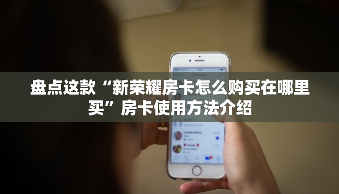 内幕曝光“八戒大厅房卡快速购买”详细房卡点评
