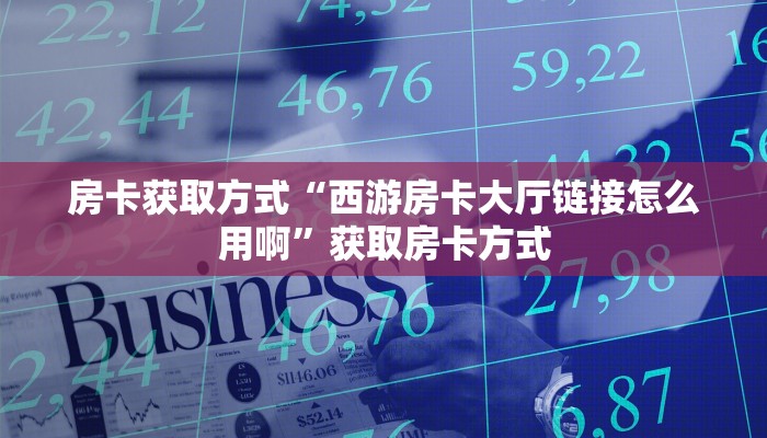 重要信息“微信玩斗牛怎样开设房间”获取玩斗牛房卡链接教程