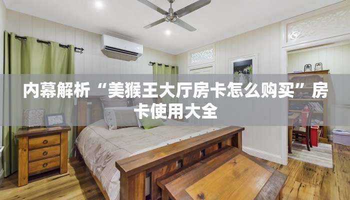 获取房卡方式“微信金花怎么透视房卡”详细房卡点评