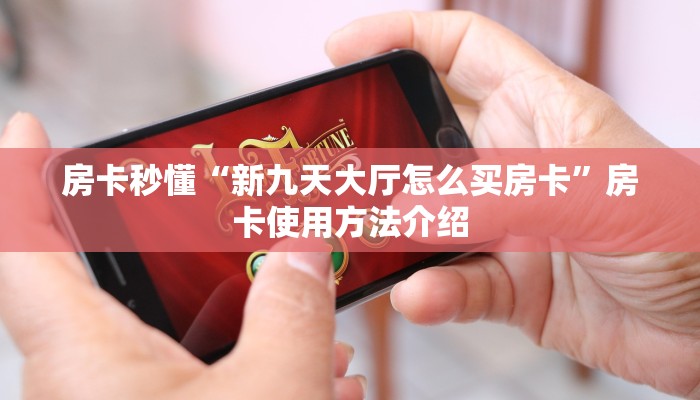 房卡秒懂“新九天大厅怎么买房卡”房卡使用方法介绍 房卡秒懂“新九天大厅怎么买房卡”房卡使用方法介绍