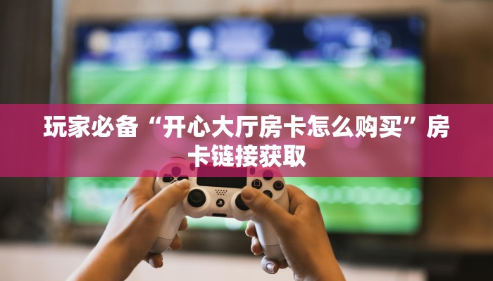 信息科普“乐酷大厅斗牛透视试用版下载”房卡实战经验 信息科普“乐酷大厅斗牛透视试用版下载”房卡实战经验