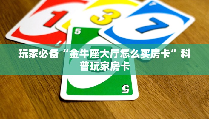 房卡测评“牛牛房卡批发”如何获取房卡