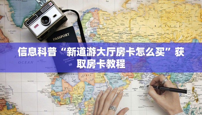 信息科普“新道游大厅房卡怎么买”获取房卡教程 信息科普“新道游大厅房卡怎么买”获取房卡教程