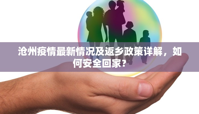 沧州疫情最新情况及返乡政策详解，如何安全回家？