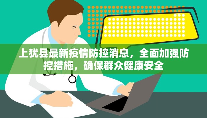 巴城最新疫情通知电话，全面了解疫情防控信息的重要渠道
