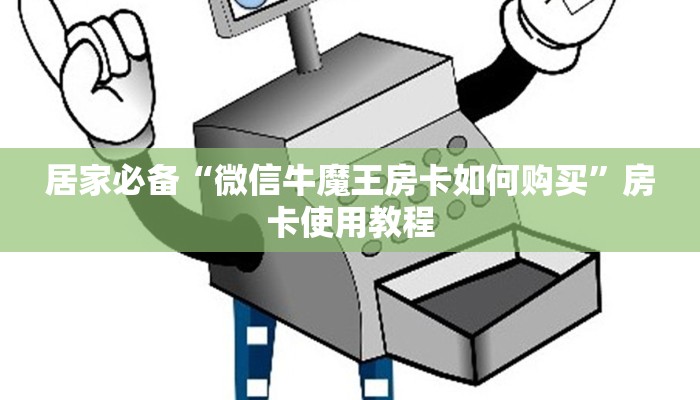 居家必备“微信牛魔王房卡如何购买”房卡使用教程