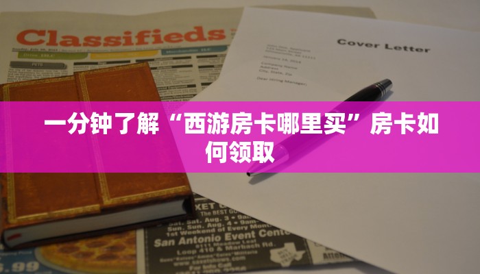 玩家必备“新西游大厅怎么买房卡”获取房卡方式 玩家必备“新西游大厅怎么买房卡”获取房卡方式