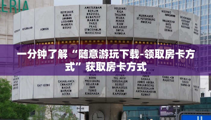 一分钟了解“随意游玩下载-领取房卡方式”获取房卡方式