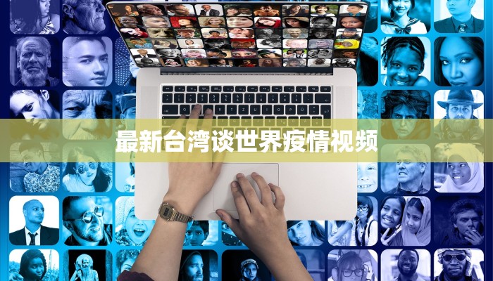 最新台湾谈世界疫情视频