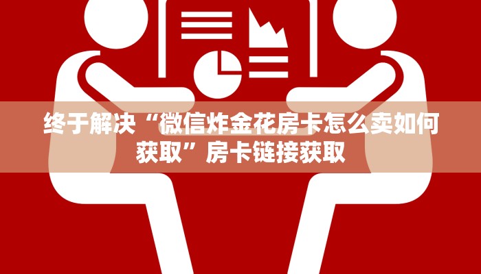 玩家揭秘“微信金花房卡哪里买”房卡使用教程
