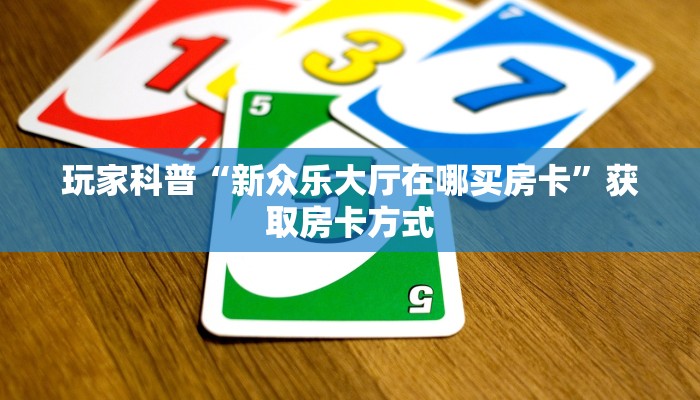 玩家必备教程“微信群斗牛链接房卡”房卡使用大全